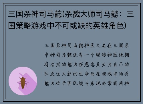 三国杀神司马懿(杀戮大师司马懿：三国策略游戏中不可或缺的英雄角色)