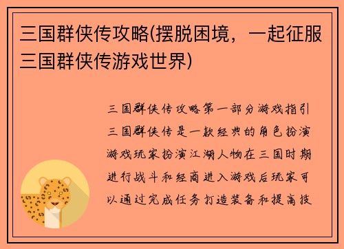 三国群侠传攻略(摆脱困境，一起征服三国群侠传游戏世界)