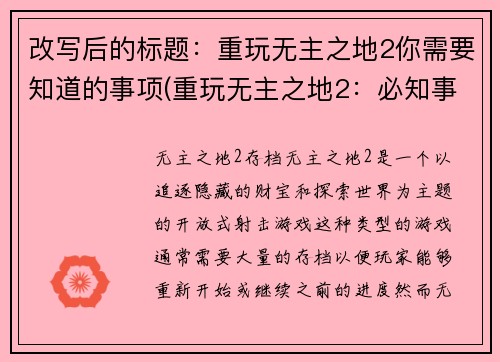 改写后的标题：重玩无主之地2你需要知道的事项(重玩无主之地2：必知事项全解)