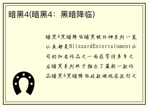 暗黑4(暗黑4：黑暗降临)