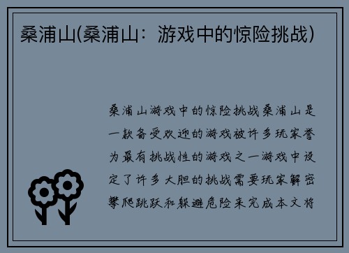 桑浦山(桑浦山：游戏中的惊险挑战)