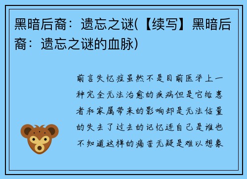 黑暗后裔：遗忘之谜(【续写】黑暗后裔：遗忘之谜的血脉)