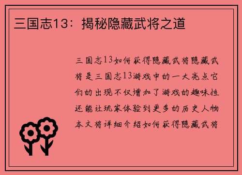 三国志13：揭秘隐藏武将之道