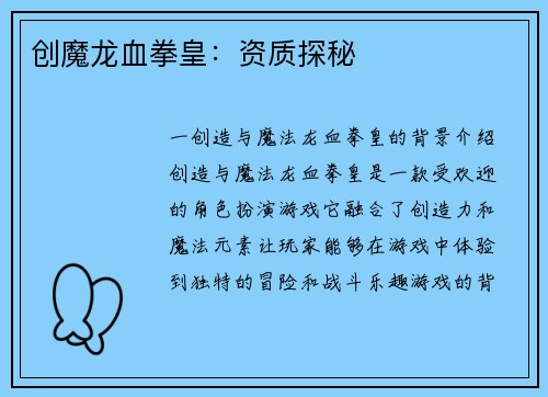 创魔龙血拳皇：资质探秘